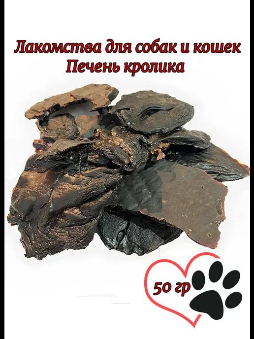 Лакомства для собак и кошек, Печень кролика, 50 гр