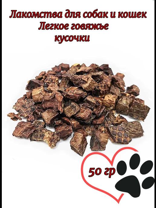 Лакомства для собак и кошек, Легкое говяжье, кусочки, 50 гр