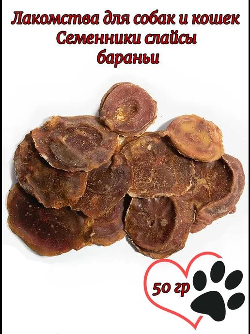 Лакомства для собак и кошек, Семенники слайсы бараньи, 50 гр