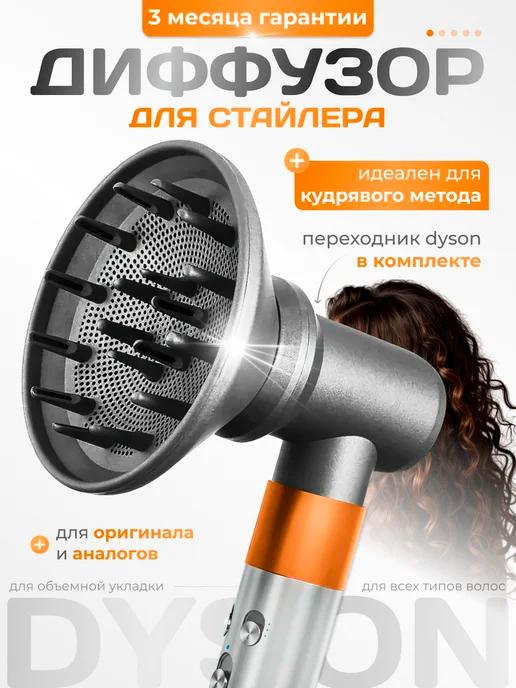 Диффузор для фена Dyson