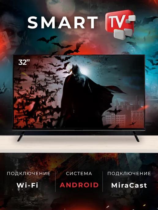 SmartTV | Смарт телевизор Smart TV 32" 81см, Android, FullHD, Wi-Fi