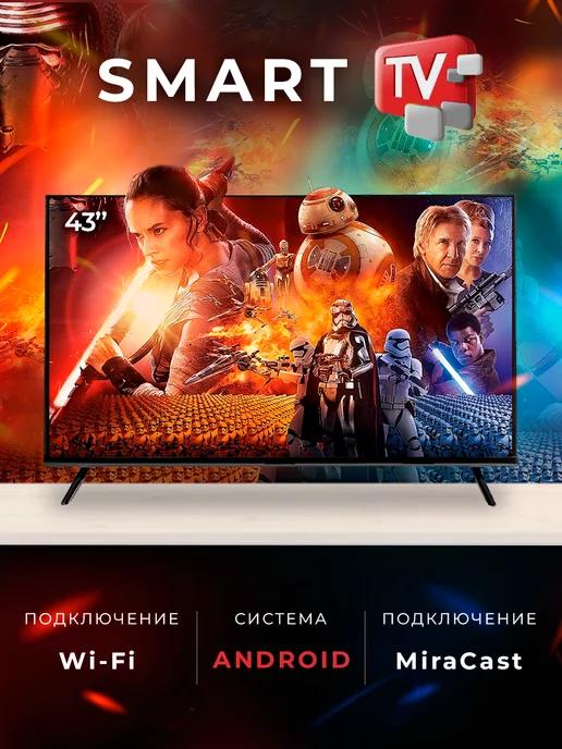 Смарт телевизор Smart TV 43 дюйма 109см Full HD, Android