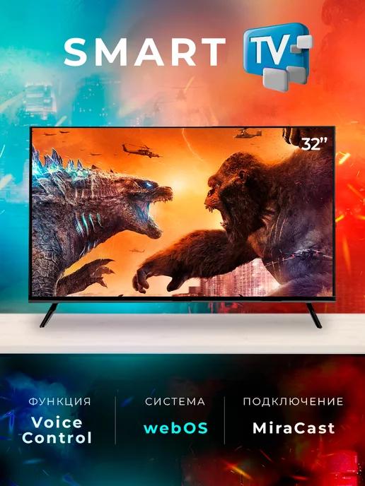 SmartTV | Смарт телевизор Smart TV 32 дюйма 81см FullHD WebOS