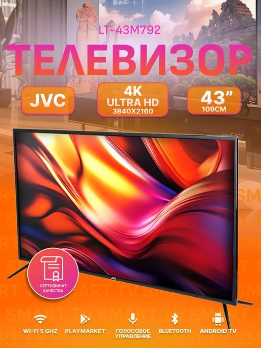 Телевизор смарт JVС 43” Andrоid LT-43M792 4К Ultra HD