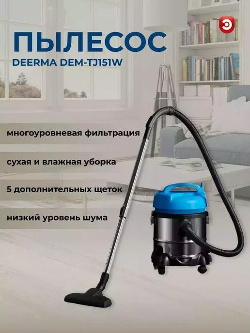 Пылесос для влажной и сухой уборки DЕERMA DEM-TJ151W