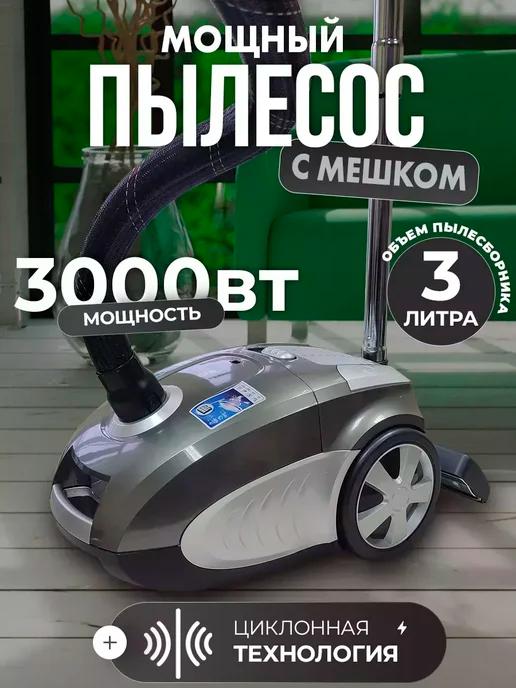 Пылесос напольный для дома 3000Вт