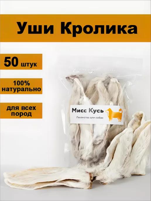 Лакомства для собак Уши кролика 50 шт