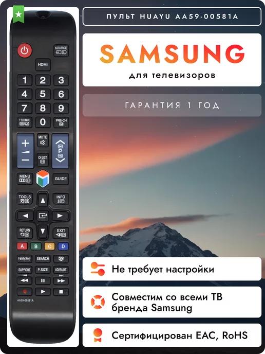 Пульт AA59-00581A для телевизоров самсунг