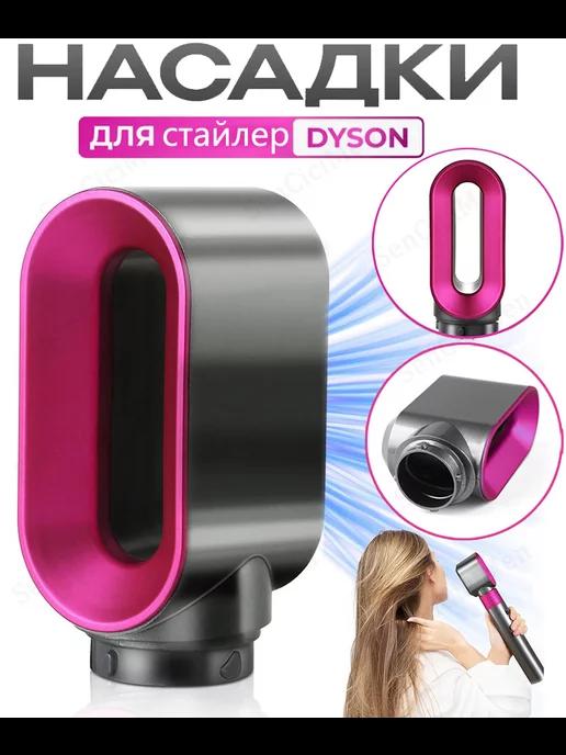 укладки Насадка на фен стайлер Dyson Airwrap аксессуары