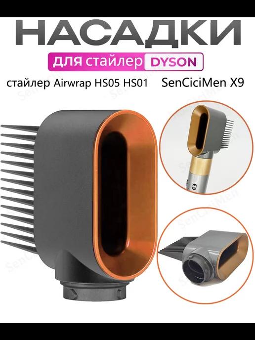 расческа укладки Насадка на фен стайлер Dyson Airwrap HS05