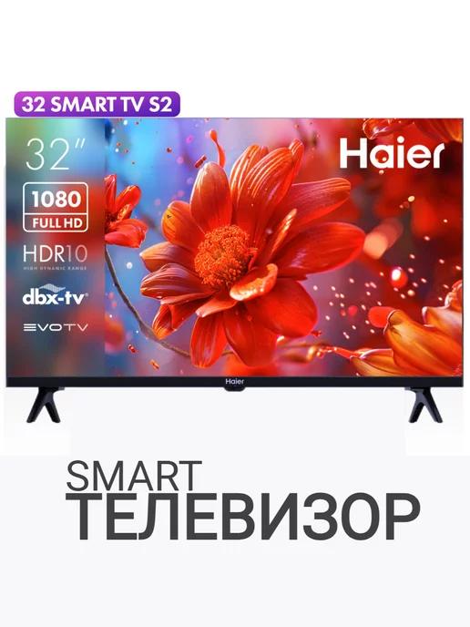 Телевизор хайер 32 дюйма SMART TV S2 (смарт, безрамочный)