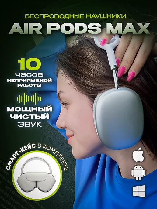 Наушники беспроводные airpods max с микрофоном большие белые