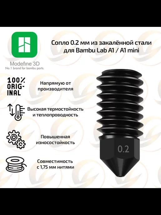 Сопло Modefine3D 0.2 мм для Bambu Lab A1 и A1 mini