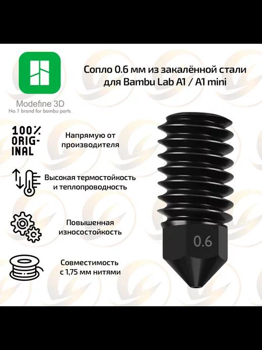 Сопло Modefine3D 0.6 мм для Bambu Lab A1 и A1 mini