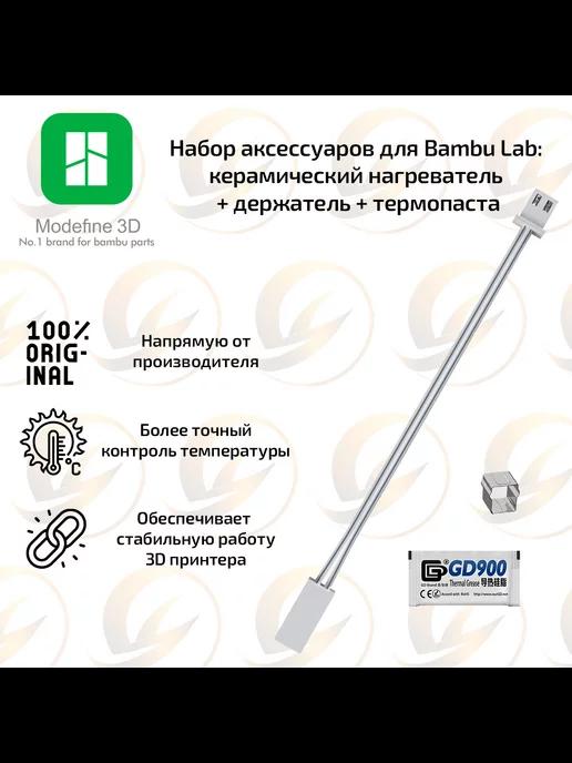 Набор для Bambu Lab нагреватель + держатель + термопаста