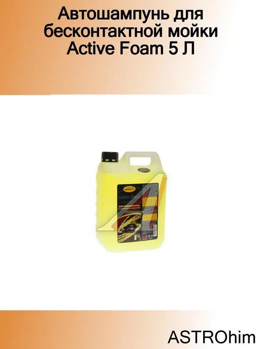 Автошампунь для бесконтактной мойки Active Foam 5 Л