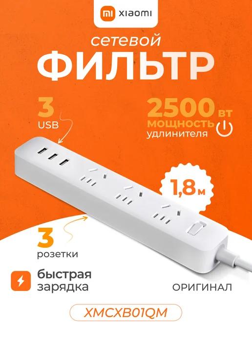 Сетевой фильтр Mi Power Strip 3 розетки 2500 Вт удлинитель