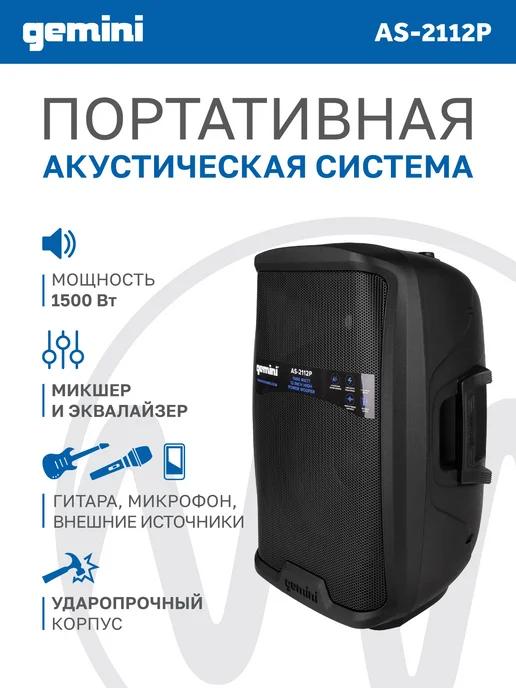 Акустическая система AS-2112P