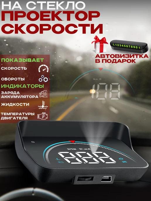 Проекционный спидометр GPS M8 скорости для авто