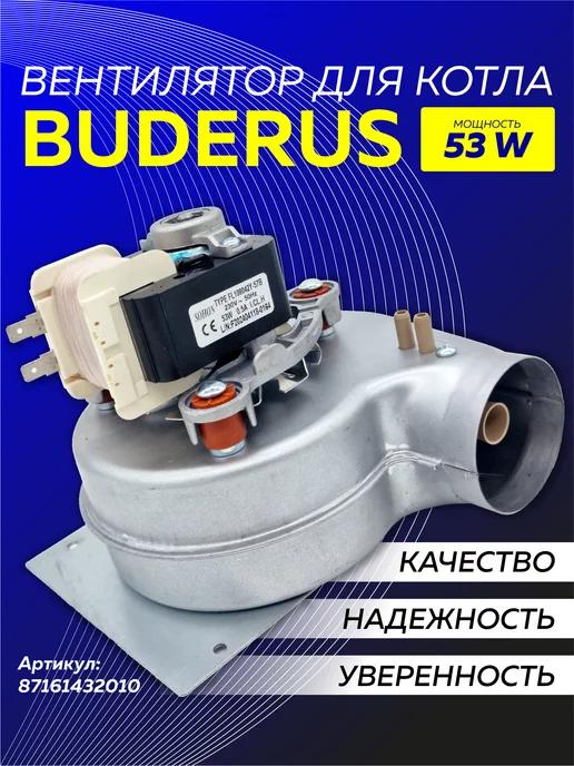 Вентилятор Sohon 53w для газовых котлов Buderus 87161432010