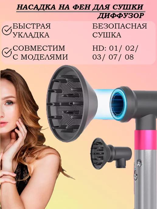 Насадка диффузор для фена и стайлера Dyson с переходником