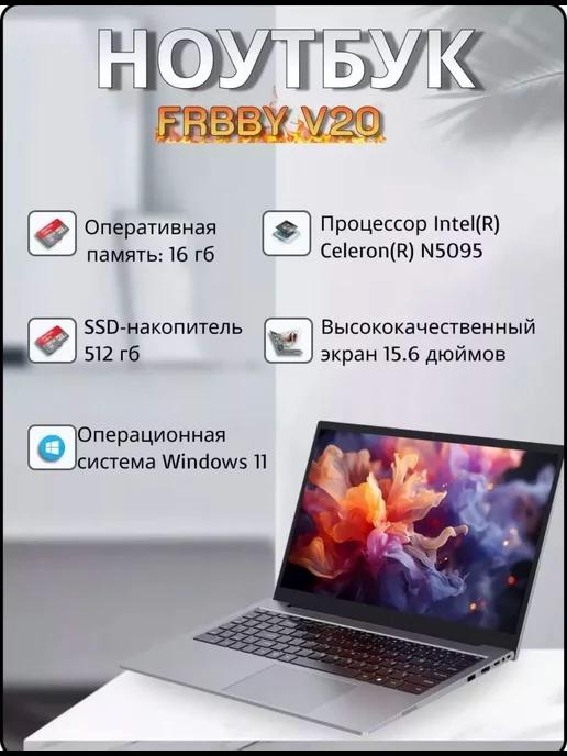 Ноутбук для учебы и работы V20, 16+512 Гб (15.6 дюйм)