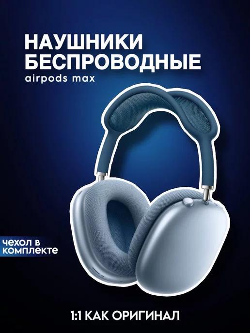 Наушники беспроводные AirPods Max