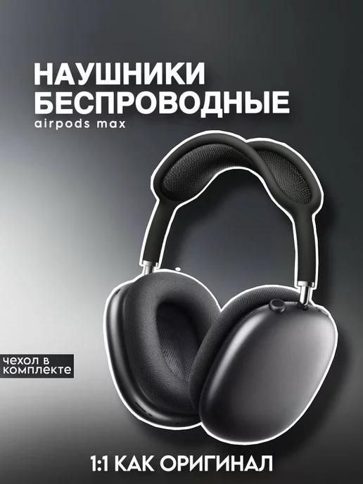 Беспроводные наушники AirPods Max