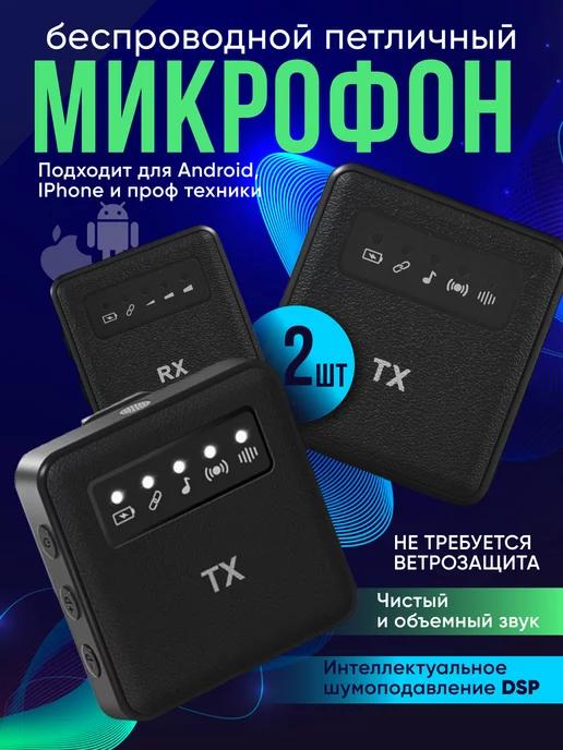 Микрофон петличный беспроводной для телефона iphone