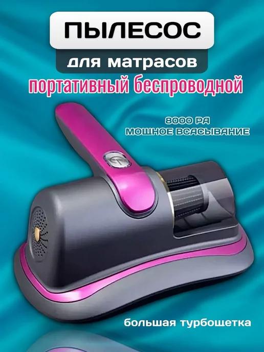 Пылесос беспроводной для дома и мебели