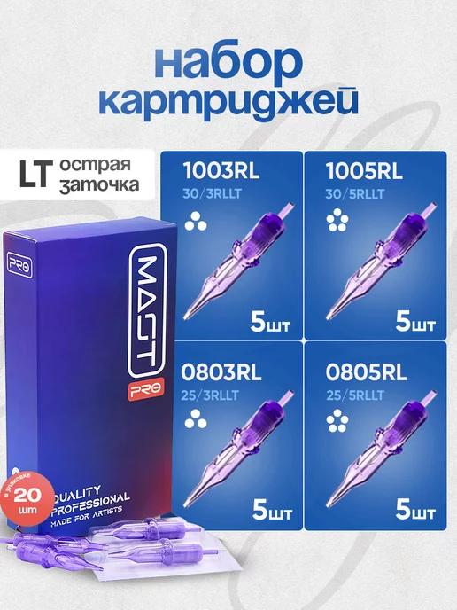 MAST PRO | Картриджи для тату 0803RL 0805RL 1003RL 1005RL