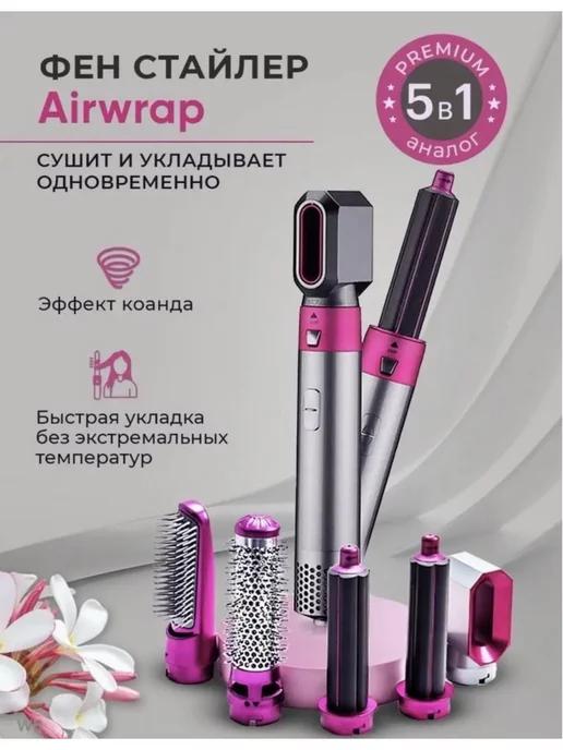 Фен Мультистайлер для волос Styler 5в1