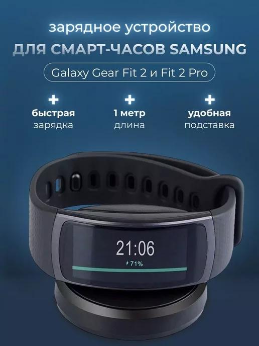 Зарядка на фитнес часы Samsung Galaxy Gear Fit 2, Fit 2 Pro