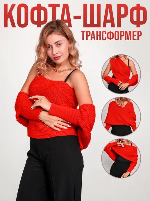 MissAnna | Кофта-шарф вязаный оверсайз