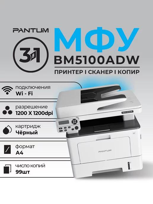 МФУ BM5100ADW ч б А4 40ppm с автоподатчиком, LAN