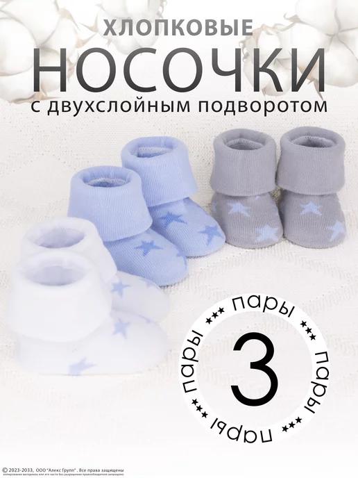 Носки для новорожденных хлопок набор 3 пары