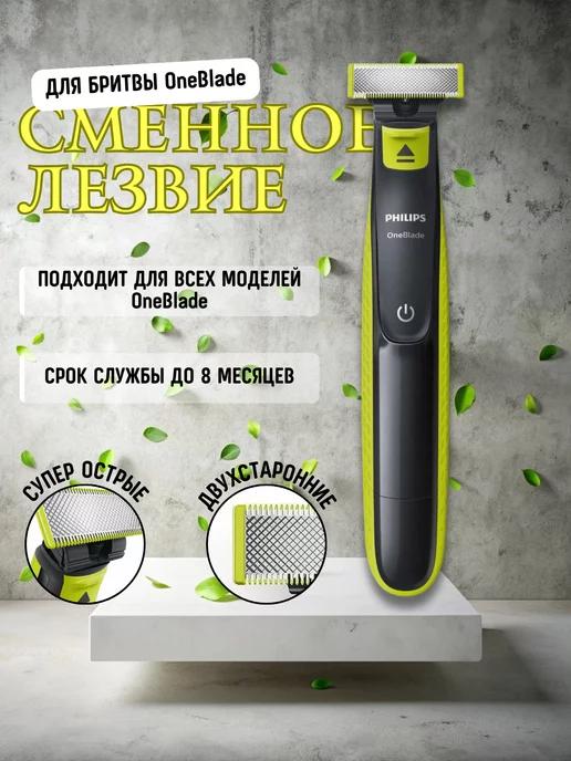 Сменное лезвие для бритвы Philips Oneblade