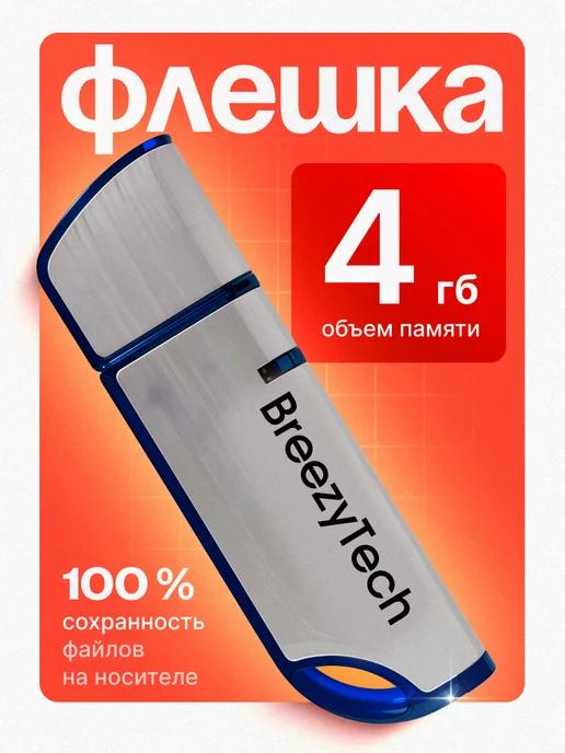 Флешка 4 гб для компьютера и музыки USB 2.0 с колпачком