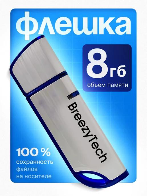 Флешка 8 гб для компьютера и музыки USB 2.0 с колпачком