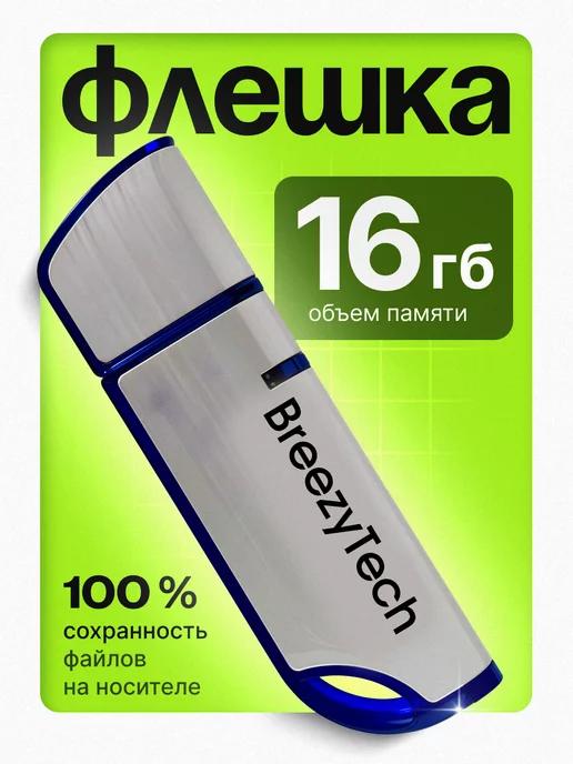 Флешка 16 гб для компьютера и музыки USB 2.0 с колпачком