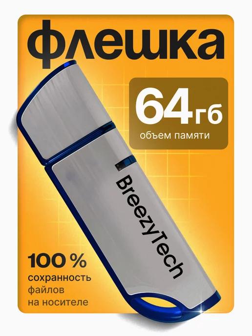 Флешка 64 гб для компьютера и музыки USB 2.0 с колпачком