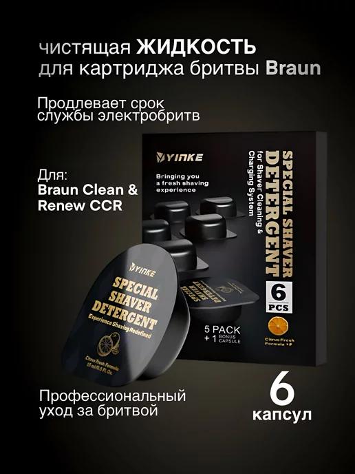 Чистящие капсулы для бритвы Braun CCR