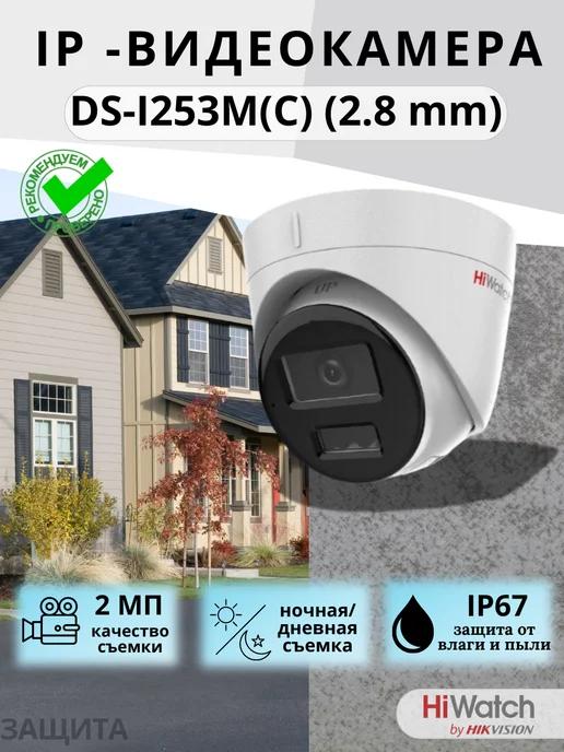 Камера уличная IP DS-I253M(C) (2.8 mm) с микрофоном