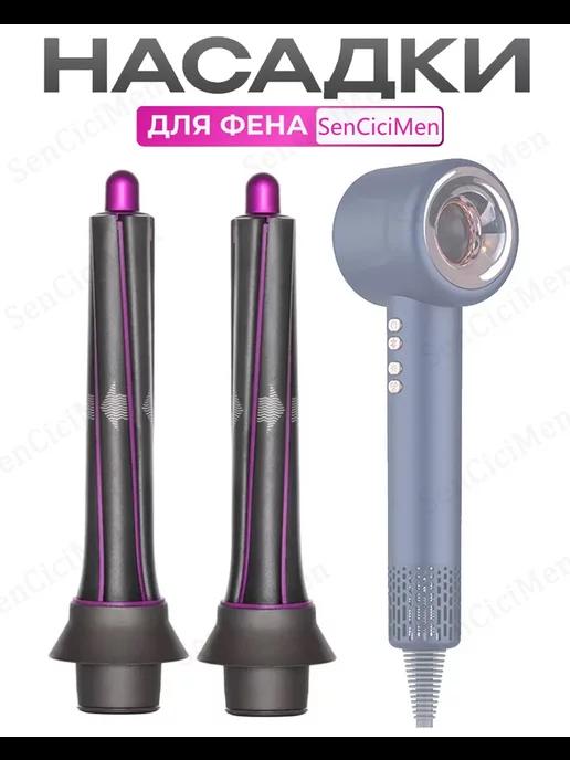 Насадка на фен для волос X13 и Super hair dryer