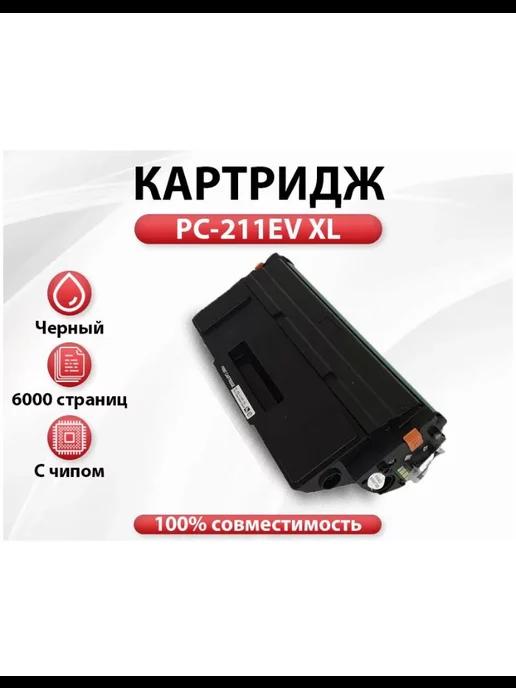 Картридж PC-211EV XL повышенной емкости