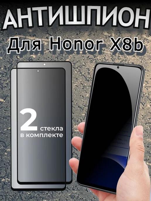 Защитное стекло для Honor X8b и Honor 200 Lite Антишпион