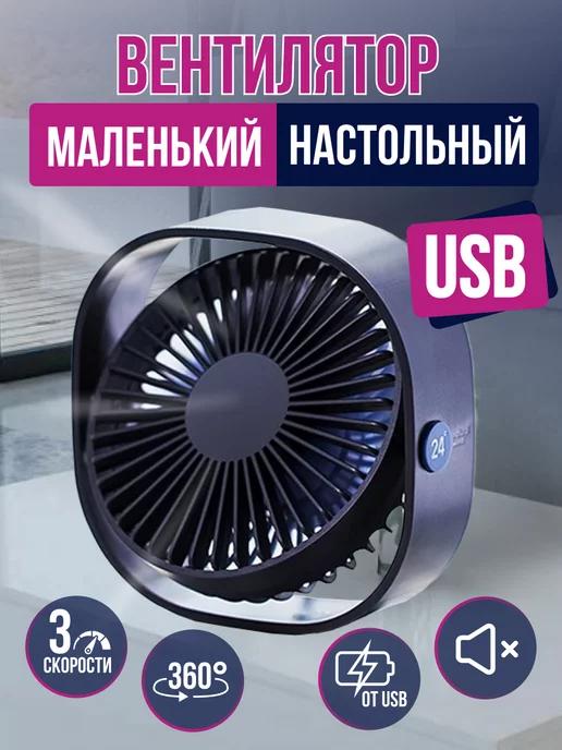 MIOFAN | Вентилятор маленький настольный USB