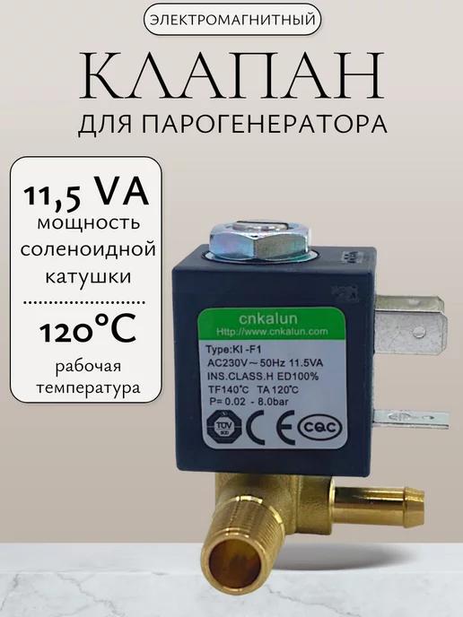 Электромагнитный клапан для парогенератора CNKALUN JYZ-4P