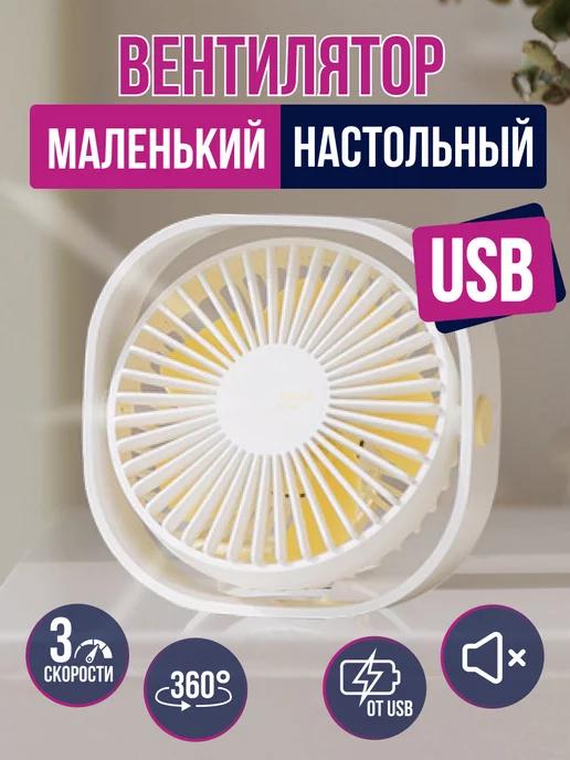 MIOFAN | Вентилятор маленький настольный USB