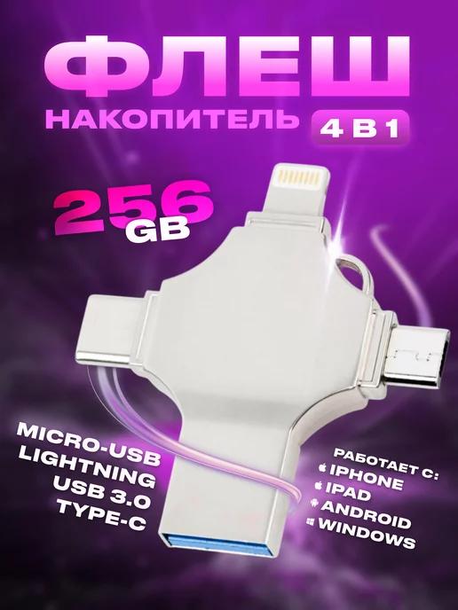 Флешка для iPhone 256 гб